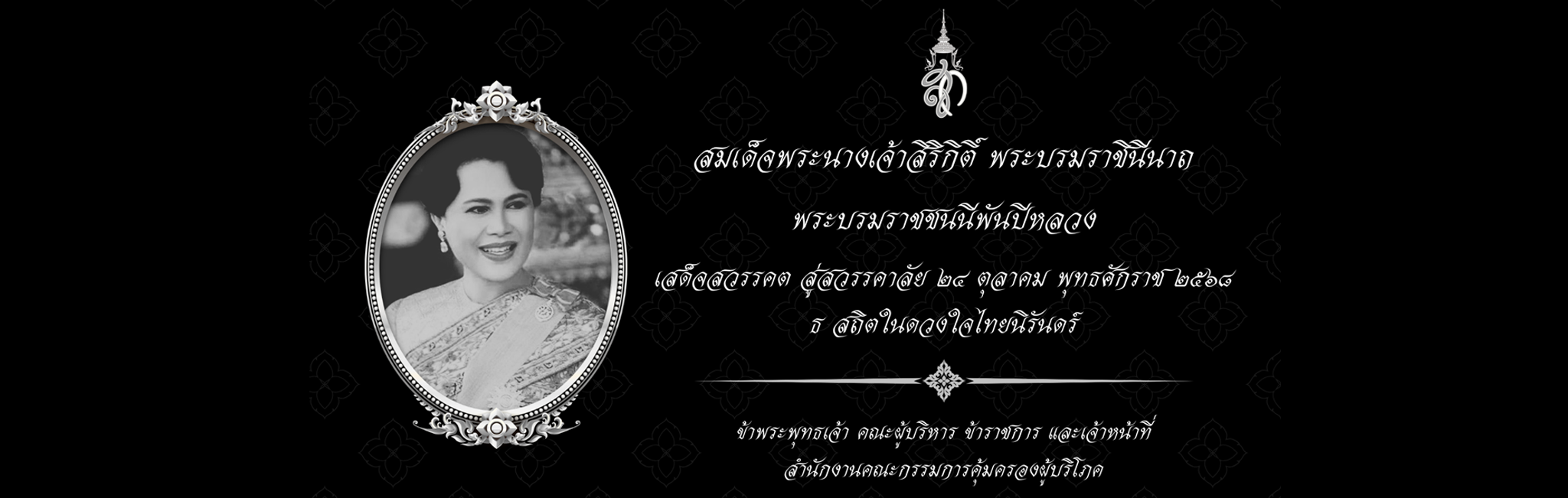 24 ตุลาคม 2568 สมเด็จพระนางเจ้าสิริกิติ์ พระบรมราชินีนาถ เสด็จสวรรคต