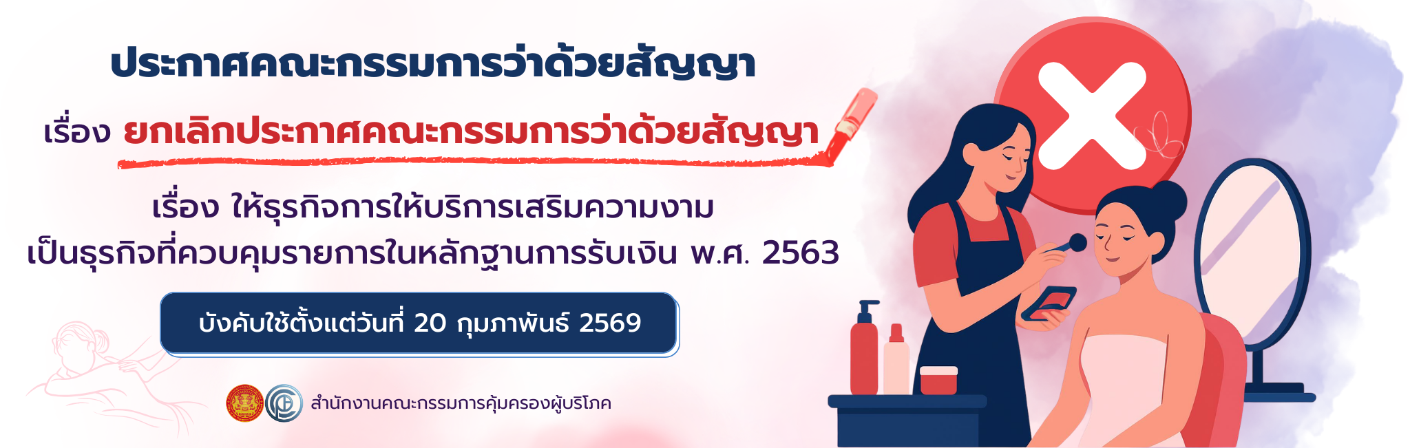 ประกาศคณะกรรมการว่าด้วยสัญญา เรื่อง ยกเลิกประกาศคณะกรรมการว่าด้วยสัญญา เรื่อง ให้ธุรกิจการให้บริการเสริมความงาม เป็นธุรกิจที่ควบคุมรายการในหลักฐานการรับเงิน พ.ศ. 2563