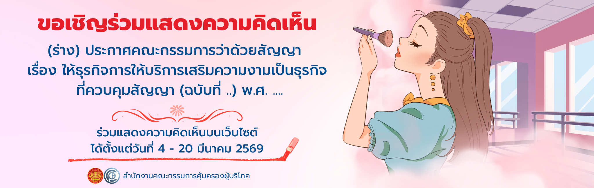 ขอเชิญร่วมแสดงความคิดเห็น (ร่าง) ประกาศคณะกรรมการว่าด้วยสัญญา เรื่อง ให้ธุรกิจการให้บริการเสริมความงามเป็นธุรกิจที่ควบคุมสัญญา (ฉบับที่ ..) พ.ศ. ....