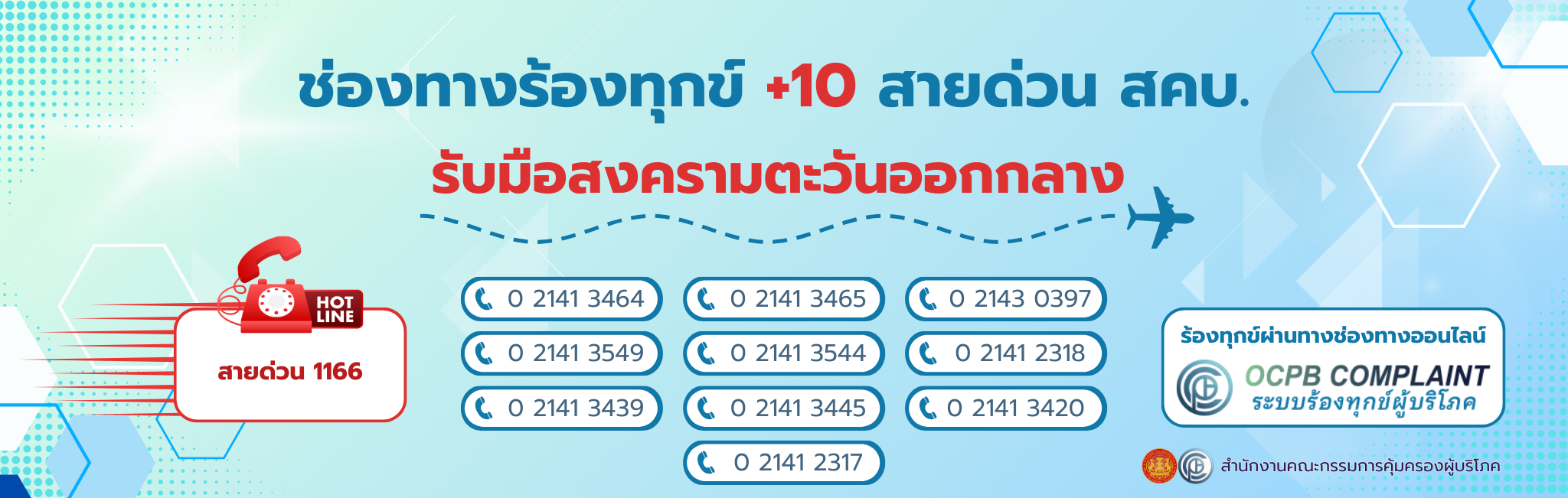 ช่องทางร้องทุกข์ +10 สายด่วน สคบ. รับมือสงครามตะวันออกกลาง