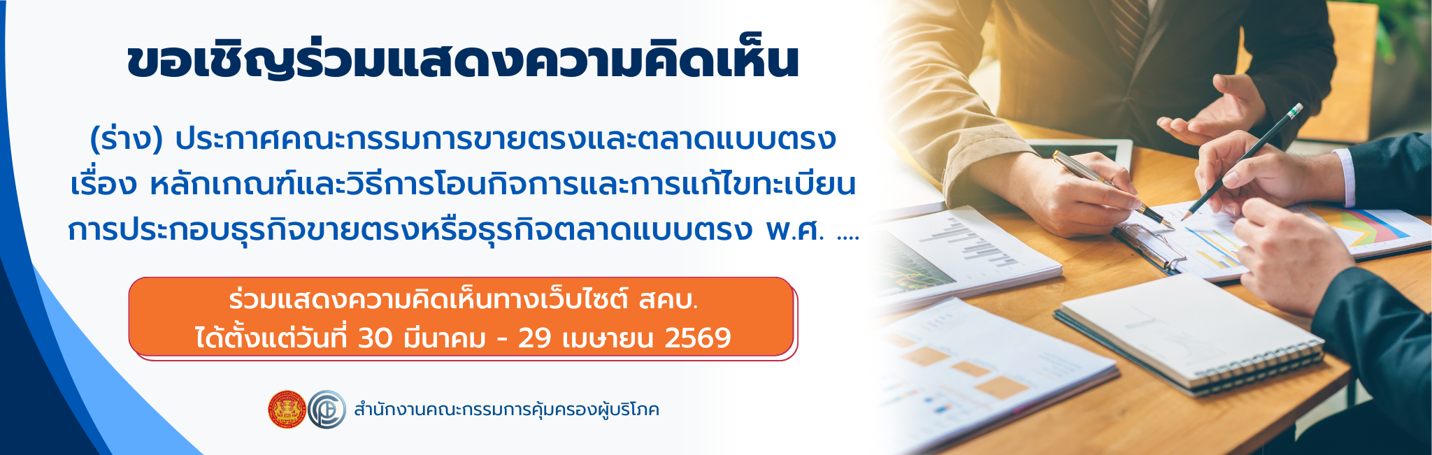 ขอเชิญร่วมแสดงความคิดเห็น (ร่าง) ประกาศคณะกรรมการขายตรงและตลาดแบบตรง เรื่อง หลักเกณฑ์และวิธีการโอนกิจการและการแก้ไขทะเบียนการประกอบธุรกิจขายตรง หรือธุรกิจตลาดแบบตรง พ.ศ. ....