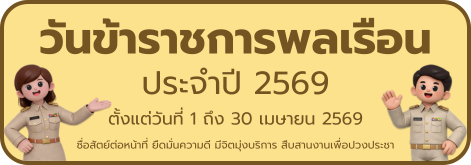วันข้าราชการพลเรือน 2569