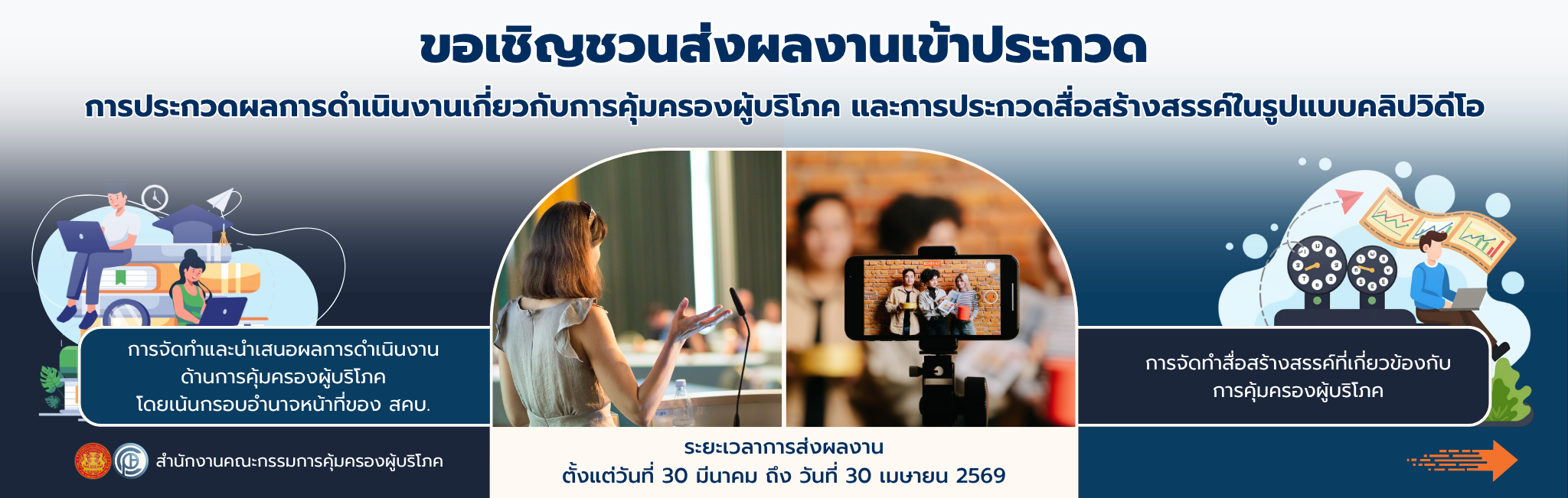 ขอเชิญชวนส่งผลงานเข้าประกวด การประกวดผลการดําเนินงานเกี่ยวกับการคุ้มครองผู้บริโภค และการประกวดสื่อสร้างสรรค์ในรูปแบบคลิปวิดีโอ