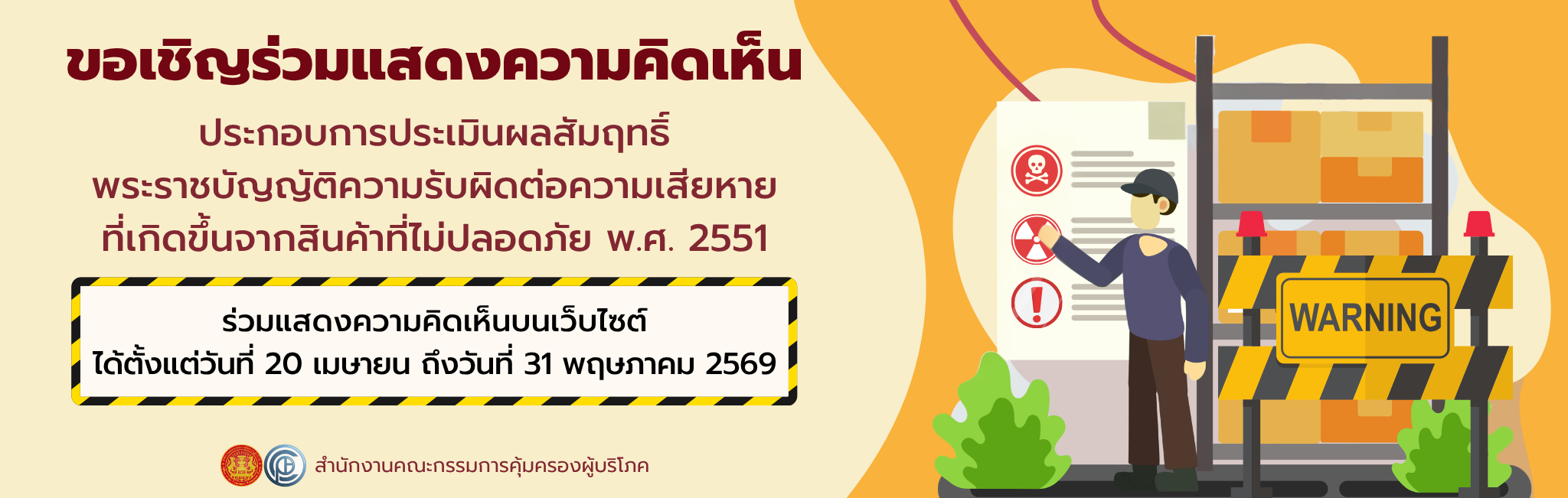 ขอเชิญร่วมแสดงความคิดเห็น ประกอบการประเมินผลสัมฤทธิ์พระราชบัญญัติความรับผิดต่อความเสียหายที่เกิดขึ้นจากสินค้าที่ไม่ปลอดภัย พ.ศ. 2551