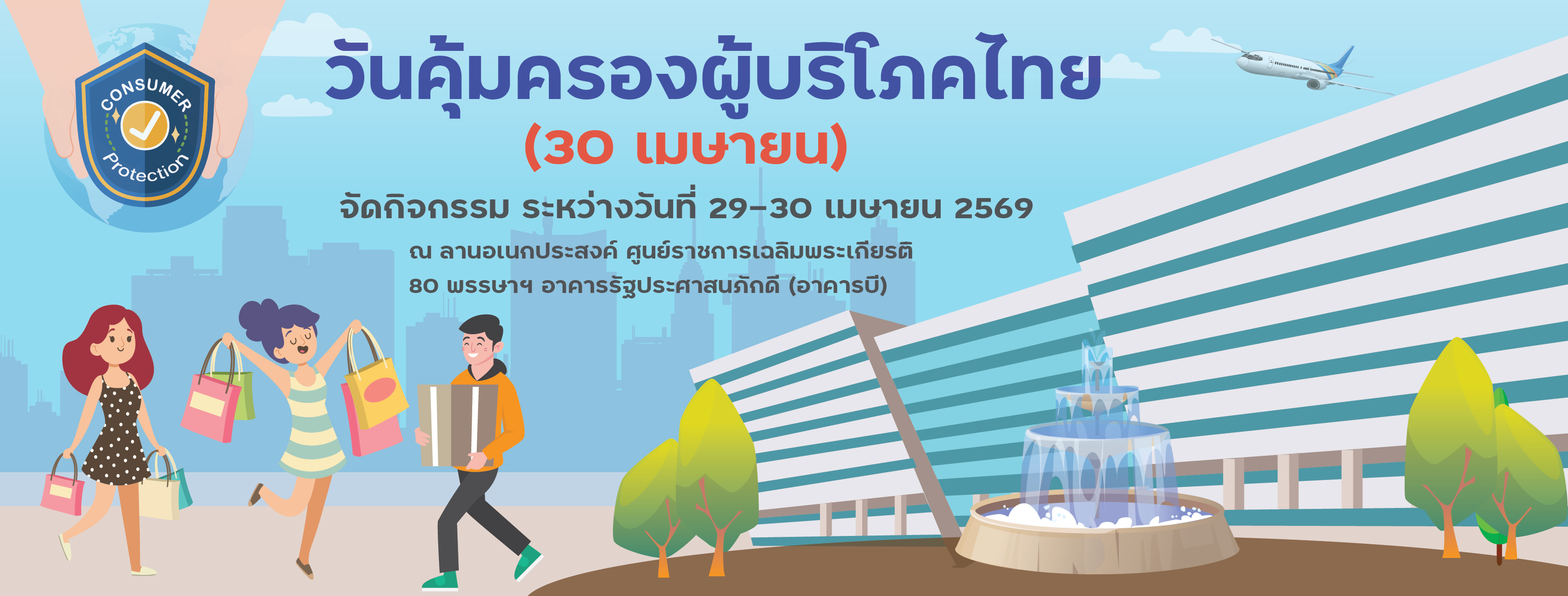 วันคุ้มครองผู้บริโภคไทย 2569