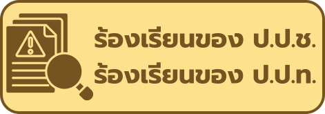 ร้องเรียนของ ป.ป.ช. ร้องเรียน ป.ป.ท