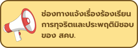 ช่องทางแจ้งเรื่องร้องเรียน การทุจริตและประพฤติมิชอบ ของ สคบ.