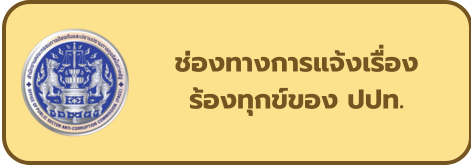 ช่องทางการแจ้งเรื่องร้องทุกข์ของ ปปท.