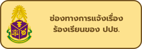 ช่องทางการแจ้งเรื่องร้องเรียนของ ปปช.