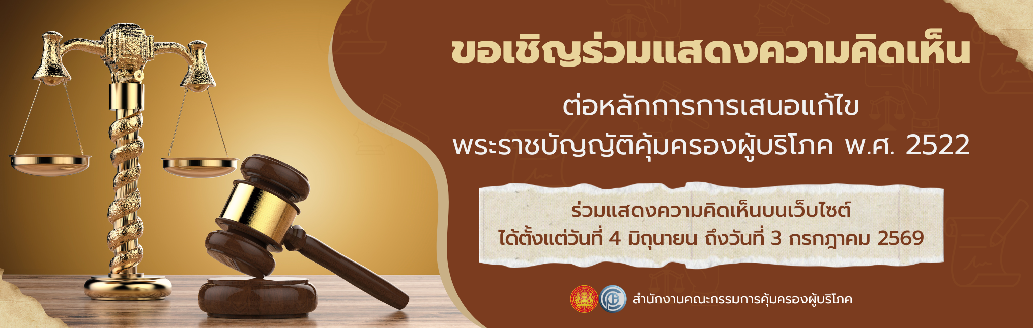 ขอเชิญร่วมแสดงความคิดเห็นต่อหลักการการเสนอแก้ไขพระราชบัญญัติคุ้มครองผู้บริโภค พ.ศ. 2522