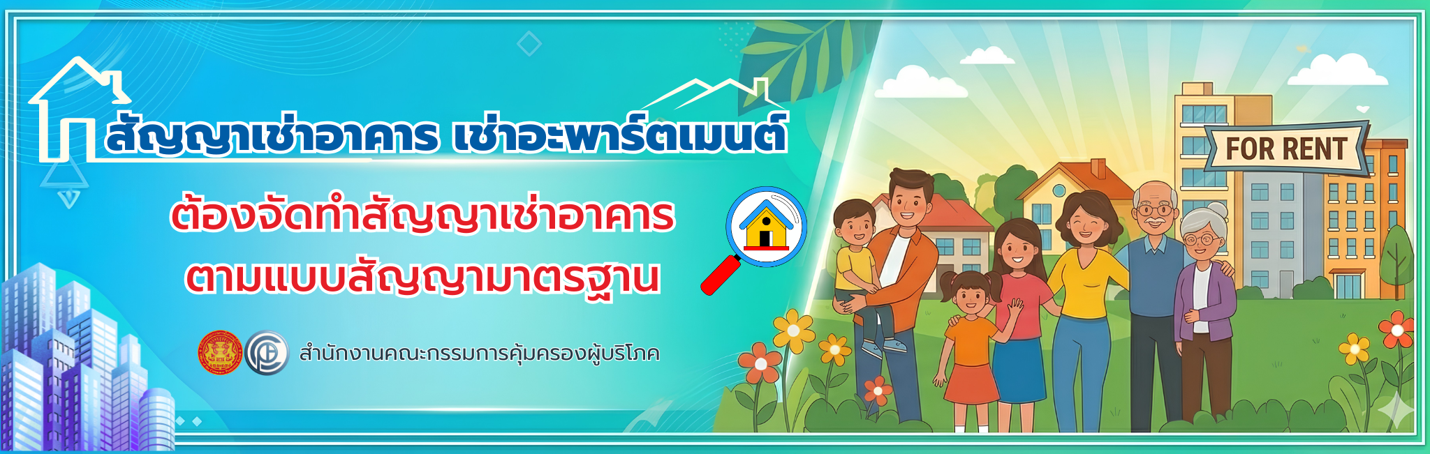 สัญญาเช่าอาคาร เช่าอะพาร์ตเมนต์ ต้องจัดทำสัญญาเช่าอาคาร ตามแบบสัญญามาตรฐาน