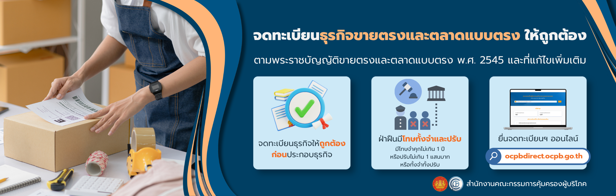 ประกาศสำนักงานคณะกรรมการคุ้มครองผู้บริโภค เรื่อง แจ้งเตือนผู้ประกอบธุรกิจขายตรงและตลาดแบบตรงให้ดำเนินการจดทะเบียนก่อนประกอบธุรกิจ