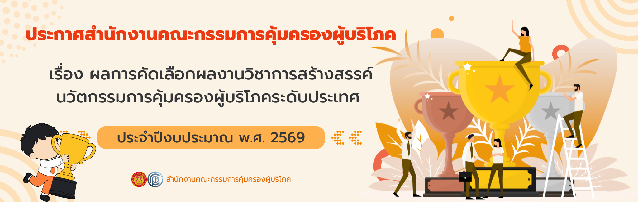 ประกาศผลการคัดเลือกผลงานวิชาการสร้างสรรค์ นวัตกรรมการคุ้มครองผู้บริโภคระดับประเทศ
