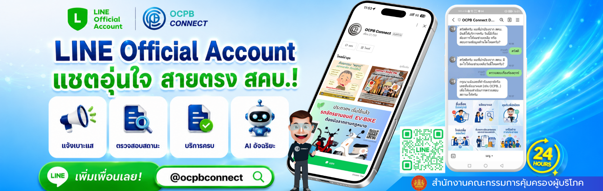 LINE Official Account แชตอุ่นใจ สายตรง สคบ .!