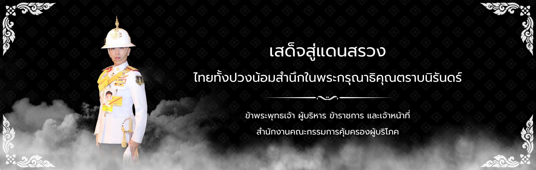 เสด็จสู่แดนสรวง ไทยทั้งปวงน้อมสำนึกในพระกรุณาธิคุณตราบนิรันดร์