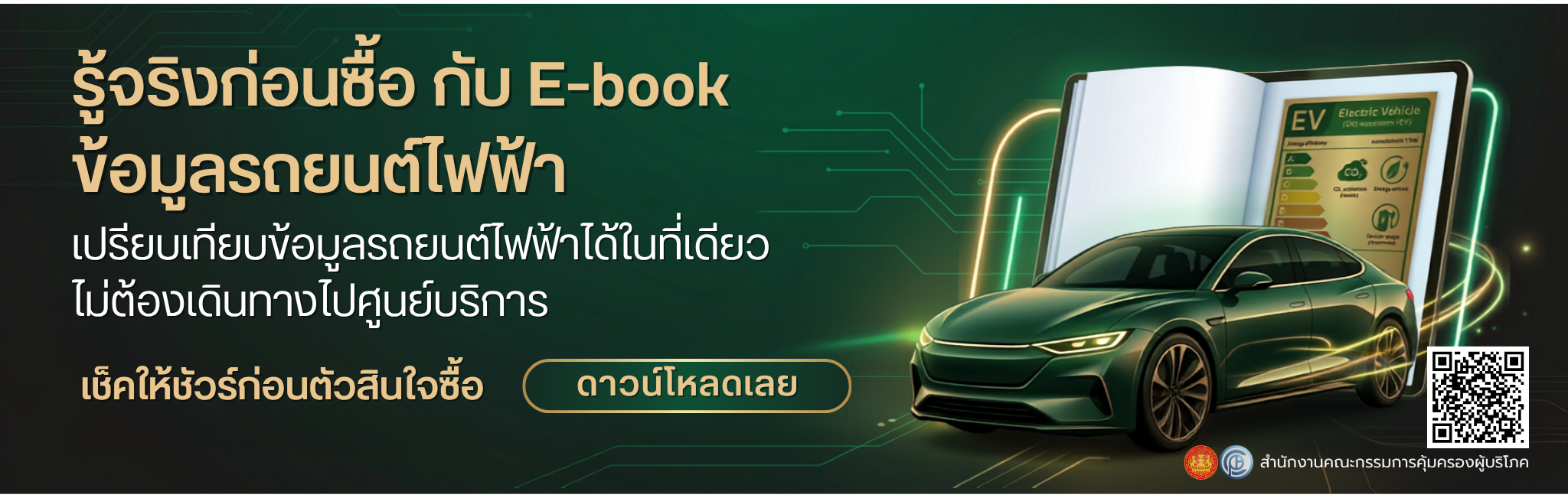 E-book ข้อมูลรถยนต์ไฟฟ้า