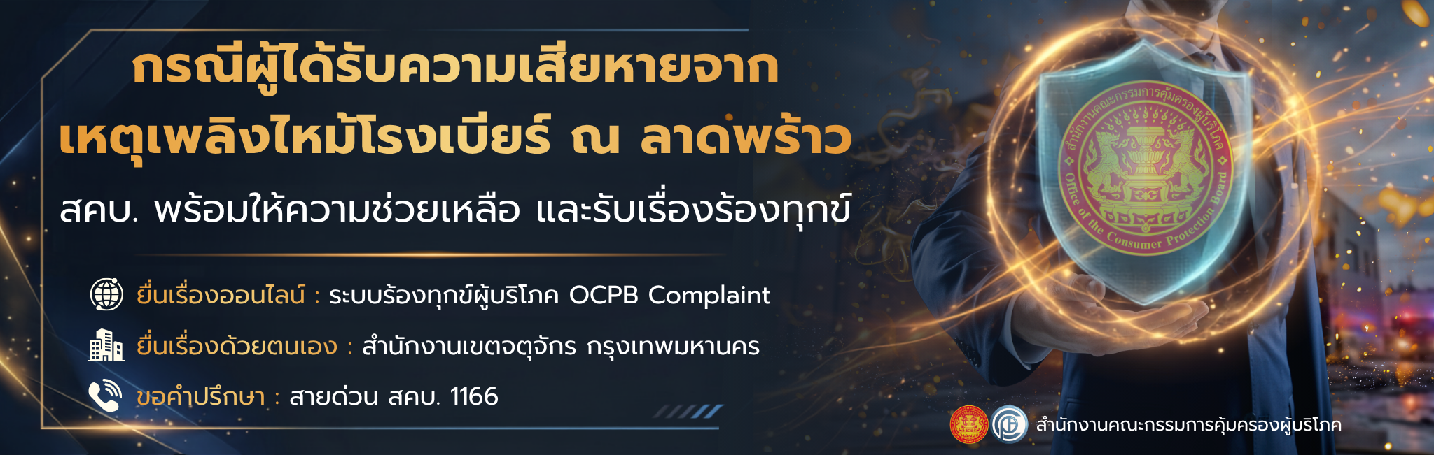 ผู้ได้รับความเสียหายจากเหตุเพลิงไหม้โรงเบียร์ ณ ลาดพร้าว 