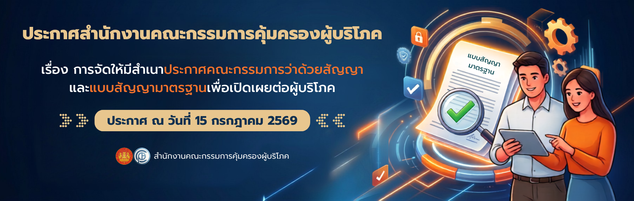 ประกาศสำนักงานคณะกรรมการคุ้มครองผู้บริโภค เรื่อง การจัดให้มีสำเนาประกาศคณะกรรมการว่าด้วยสัญญา และแบบสัญญามาตรฐานเพื่อเปิดเผยต่อผู้บริโภค