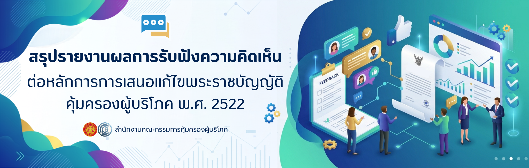 สรุปรายงานผลการรับฟังความคิดเห็น ต่อหลักการการเสนอแก้ไขพระราชบัญญัติคุ้มครองผู้บริโภค พ.ศ. 2522