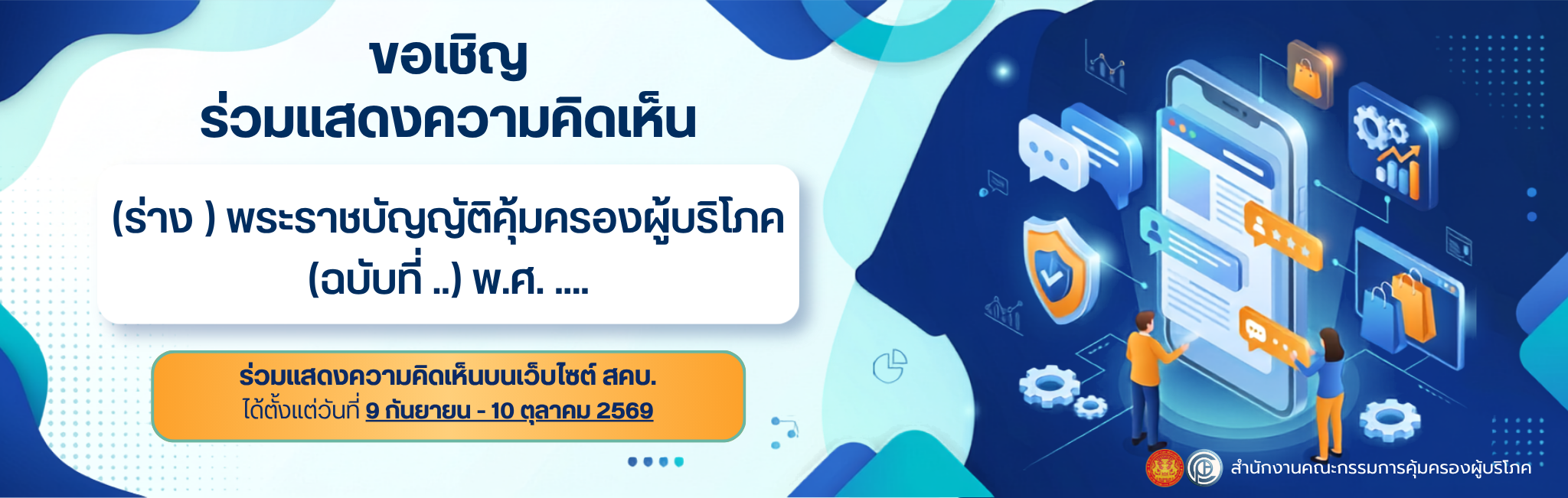 ขอเชิญร่วมแสดงความคิดเห็น (ร่าง ) พระราชบัญญัติคุ้มครองผู้บริโภค (ฉบับที่ ..) พ.ศ. ....