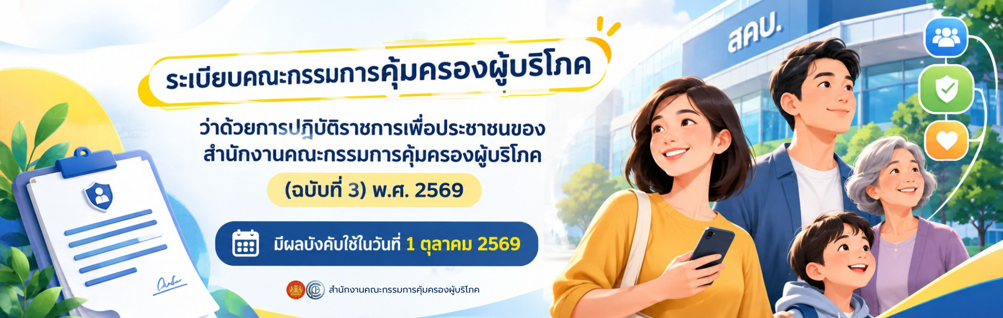 ระเบียบคณะกรรมการคุ้มครองผู้บริโภค ว่าด้วยการปฏิบัติราชการเพื่อประชาชนของสำนักงานคณะกรรมการคุ้มครองผู้บริโภค (ฉบับที่ 3) พ.ศ. 2569
