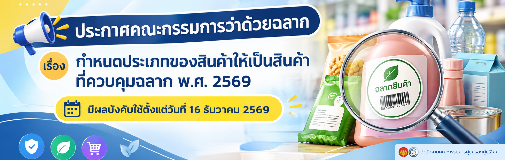ประกาศคณะกรรมการว่าด้วยฉลาก เรื่อง กำหนดประเภทของสินค้าให้เป็นสินค้าที่ควบคุมฉลาก พ.ศ. 2569