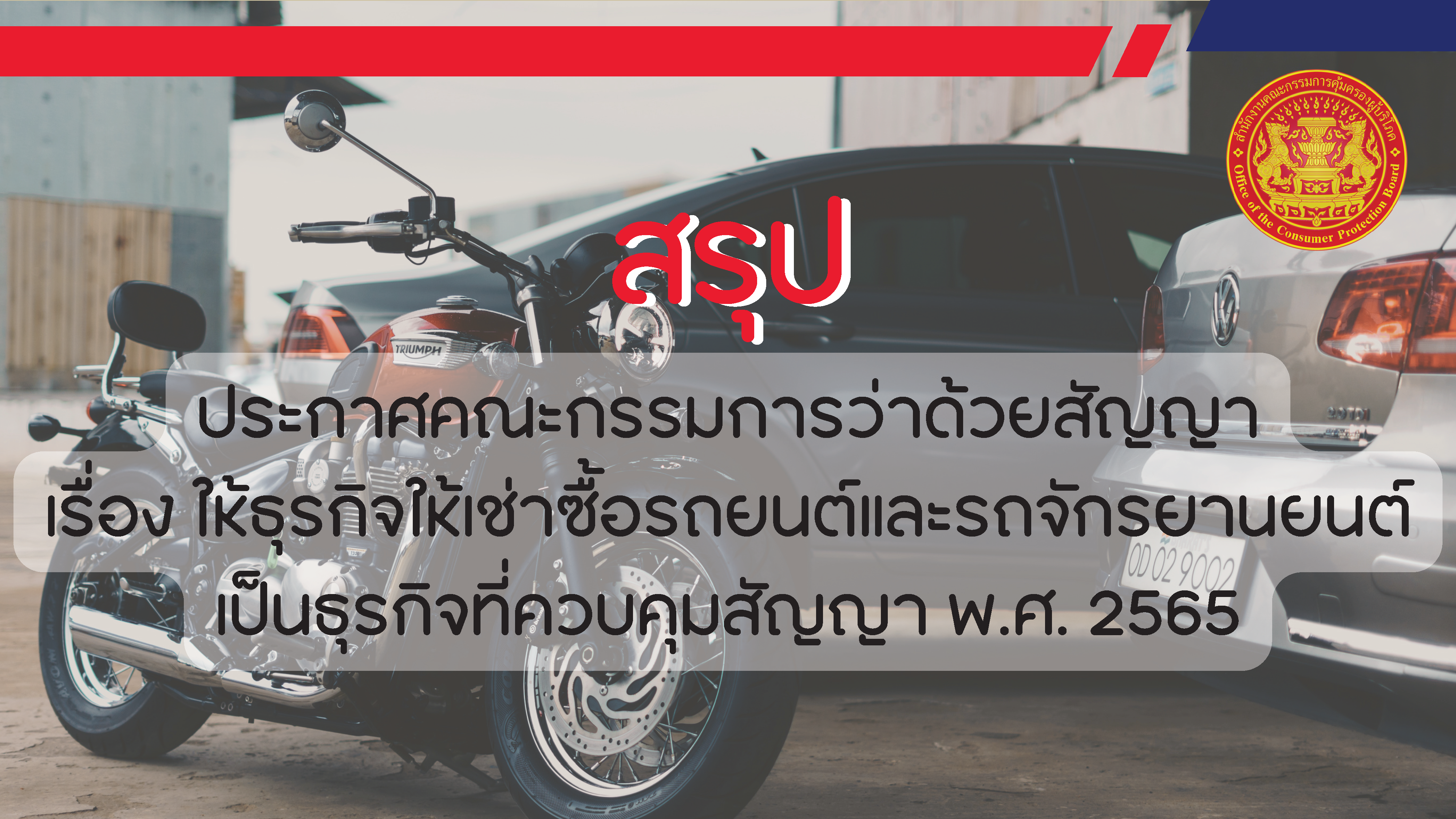 Present เรื่องธุรกิจให้เช่าซื้อรถยนต์