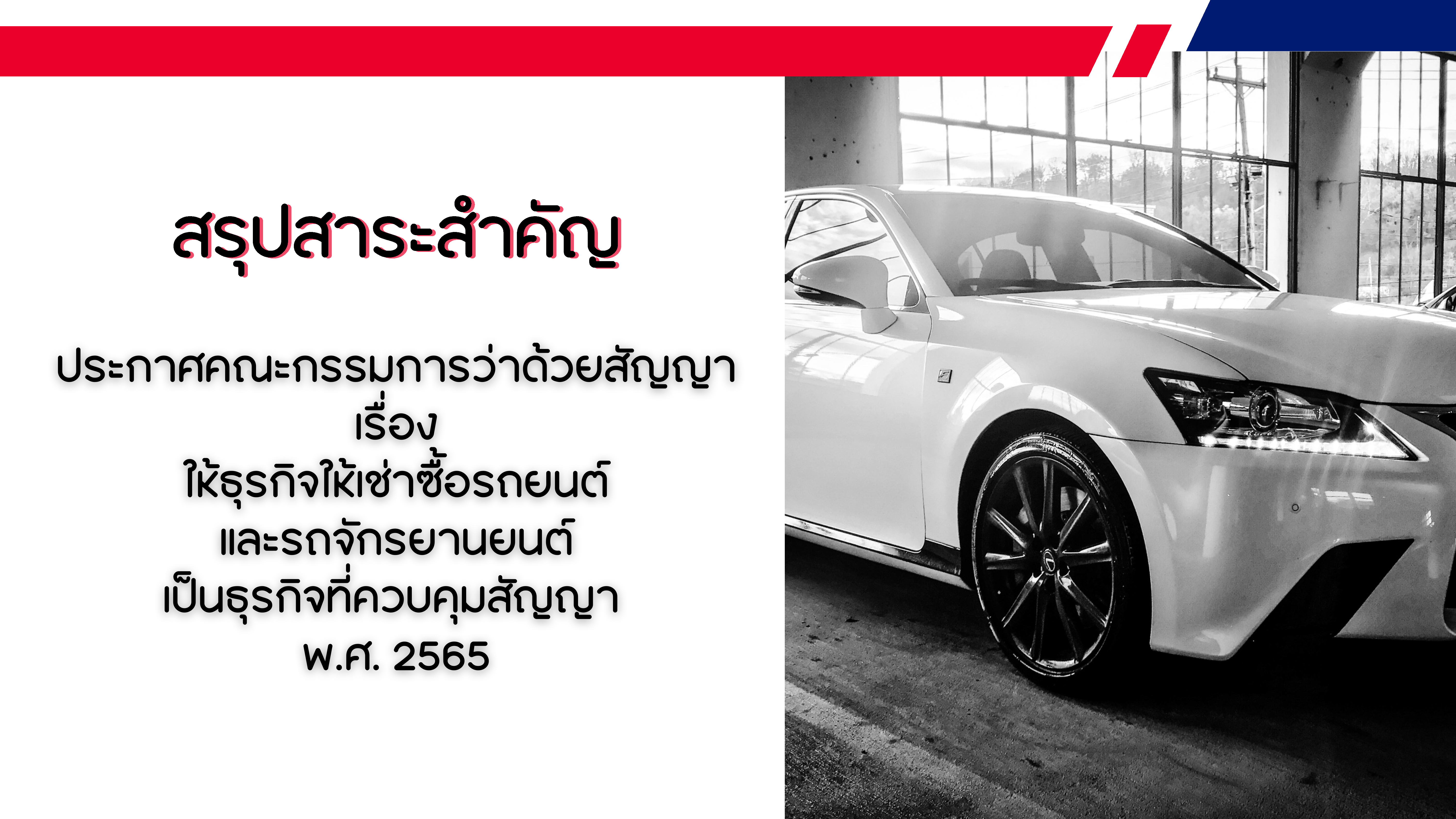 Present เรื่องธุรกิจให้เช่าซื้อรถยนต์
