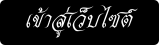 เข้าสู่เว็บไซต์